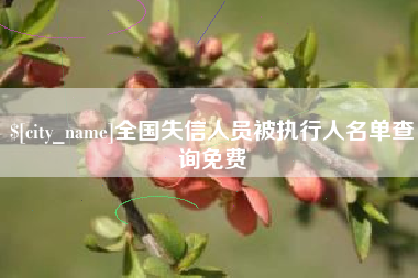 定边全国失信人员被执行人名单查询免费