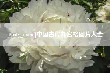 定边中国古代九宫格图片大全