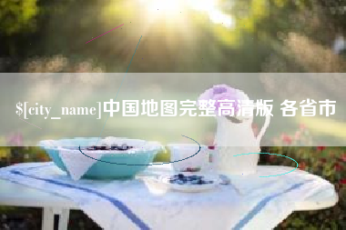 定边中国地图完整高清版 各省市