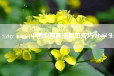 定边中国地图画法简单技巧 小学生