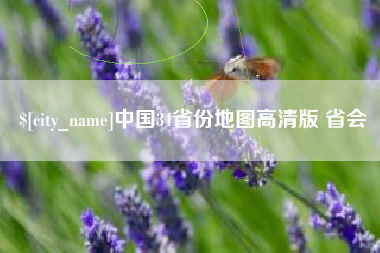 定边中国34省份地图高清版 省会