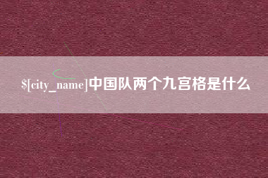 定边中国队两个九宫格是什么