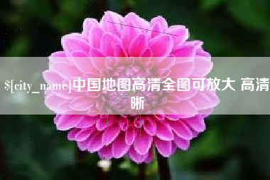 定边中国地图高清全图可放大 高清晰