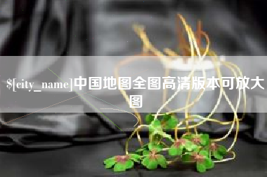 定边中国地图全图高清版本可放大图