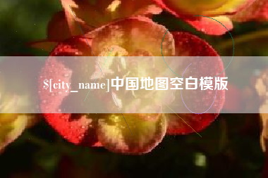 定边中国地图空白模版