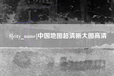 定边中国地图超清晰大图高清