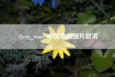 定边中国地图图片超清