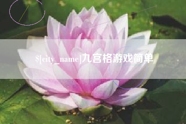 定边九宫格游戏简单