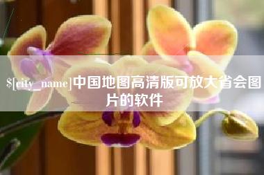 定边中国地图高清版可放大省会图片的软件