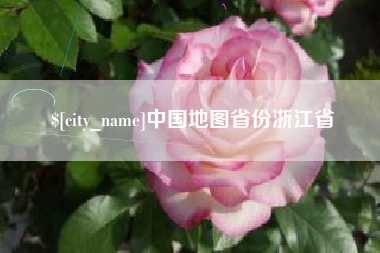 定边中国地图省份浙江省