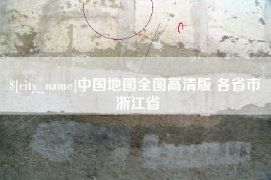 定边中国地图全图高清版 各省市 浙江省