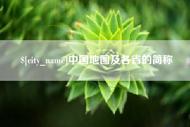 定边中国地图及各省的简称