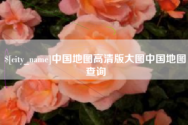 定边中国地图高清版大图中国地图查询