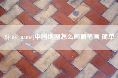 定边中国地图怎么画简笔画 简单