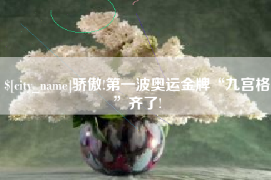 定边骄傲!第一波奥运金牌“九宫格”齐了!