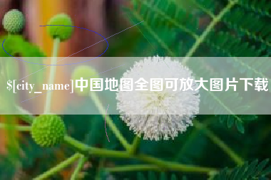 定边中国地图全图可放大图片下载