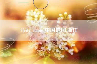 定边中国地图,浙江