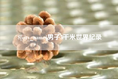 定边男子5千米世界纪录