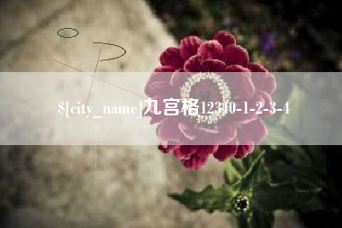 定边九宫格12340-1-2-3-4
