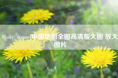 定边中国地图全图高清版大图 放大图片