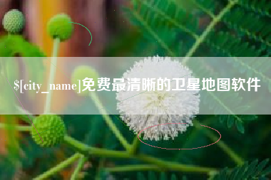定边免费最清晰的卫星地图软件