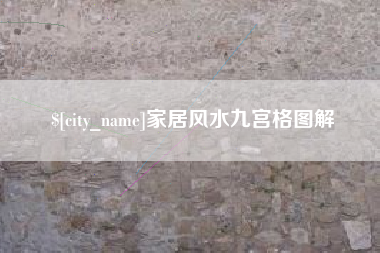 定边家居风水九宫格图解