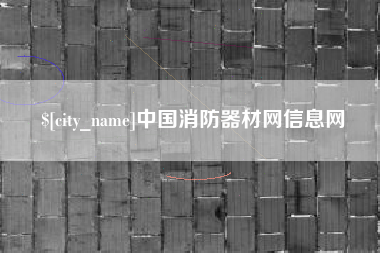 定边中国消防器材网信息网
