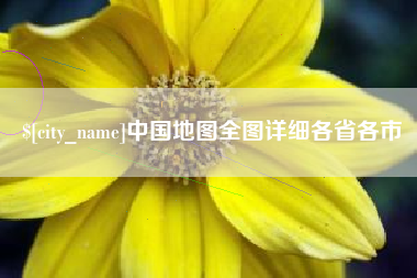 定边中国地图全图详细各省各市
