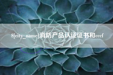 定边消防产品认证证书和cccf