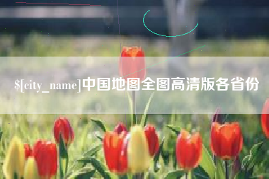 定边中国地图全图高清版各省份