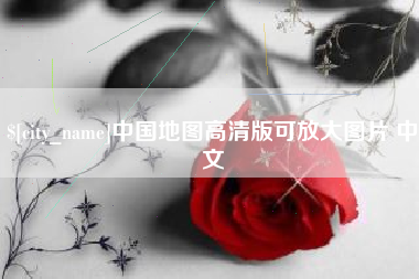 定边中国地图高清版可放大图片 中文
