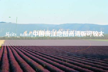 定边中国浙江地图高清版可放大