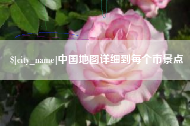 定边中国地图详细到每个市景点