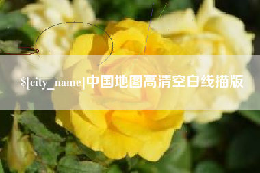定边中国地图高清空白线描版