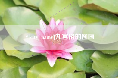 定边九宫格的图画