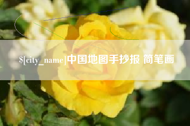 定边中国地图手抄报 简笔画
