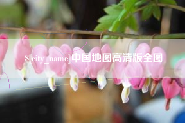 定边中国地图高清版全图