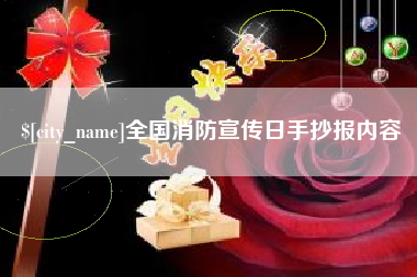 定边全国消防宣传日手抄报内容