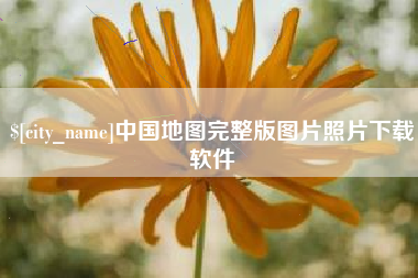 定边中国地图完整版图片照片下载软件