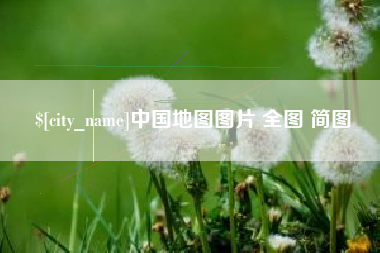 定边中国地图图片 全图 简图