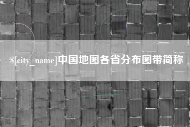 定边中国地图各省分布图带简称