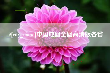 定边中国地图全图高清版各省