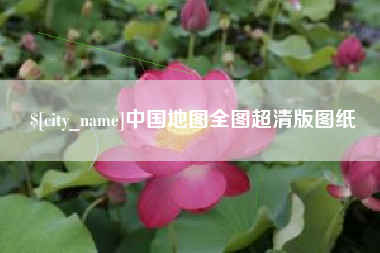定边中国地图全图超清版图纸