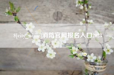 定边消防官网报名入口2023