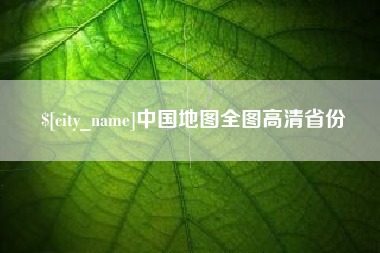 定边中国地图全图高清省份
