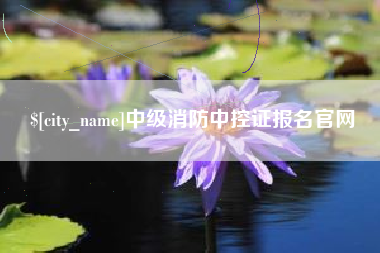 定边中级消防中控证报名官网