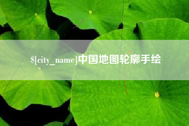 定边中国地图轮廓手绘