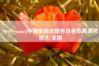 定边中国地图全图各省各市高清可放大 全国