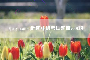 定边消防中级考试题库2000题