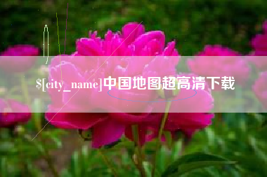 定边中国地图超高清下载
